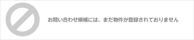 お問い合わせ候補には、まだ物件が登録されておりません