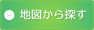 地図から探す