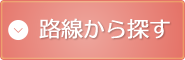 路線から探す