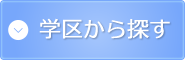 学区から探す