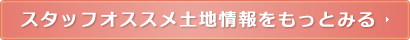 スタッフオススメ土地情報をもっとみる