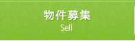 物件募集 Sell