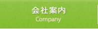 会社案内 Company