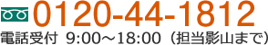 0120-44-1812 電話受付 9:00～18:00（担当影山まで）