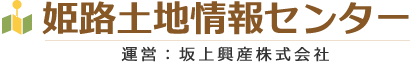 姫路土地情報センター 運営：坂上興産株式会社