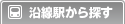 沿線駅から探す